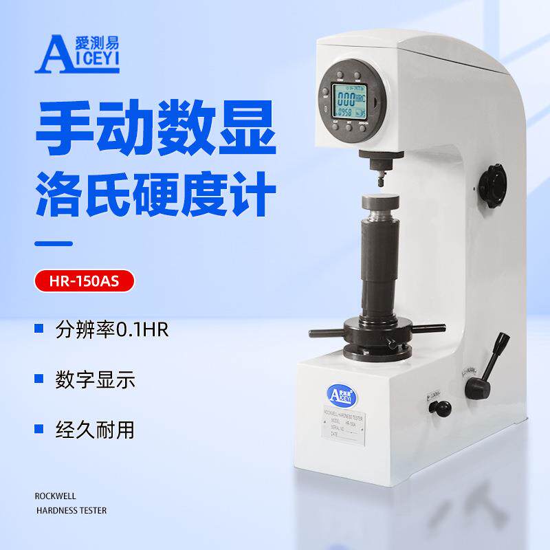 爱测易高精度HR-150AS金属热处理台式手动数显洛氏硬度计
