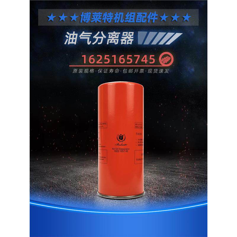 博莱特螺杆空压机配件BLX-25/30/40A油分芯1625165745油气分离器