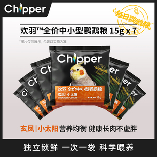 欢羽每日鹦鹉粮饲料小太阳玄凤专用鸟粮混合种子粮周装15g*7日