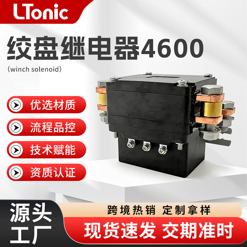 越野车电动绞盘继电器LR4600绞盘继电器600A12V重绞车继电器