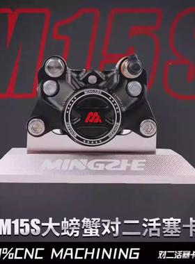 MZmix钳后刹车级明钳浙升M15S赛道卡螃蟹卡直上前后碟ALALF78J刹