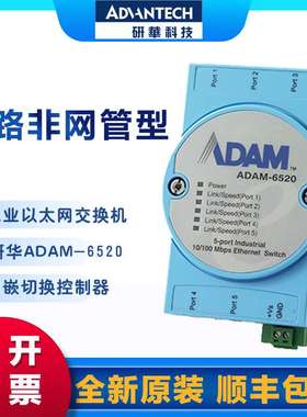 研华ADAM-6520/6520L/6520I/6521 5端口非网管型工业以太网交换机