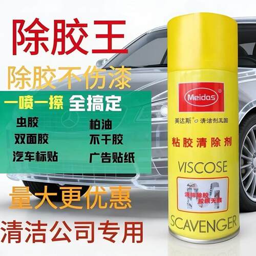 美达斯除胶剂家用不干胶