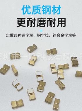 FR90770/80KIC015钢0自动封口机印字轮印字码铜字字钉0日粒期