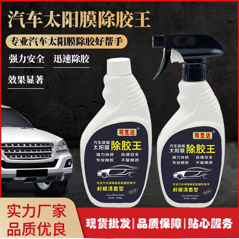 除胶剂司克达汽车玻璃太阳膜贴膜除胶剂超强去胶残胶清洗粘胶