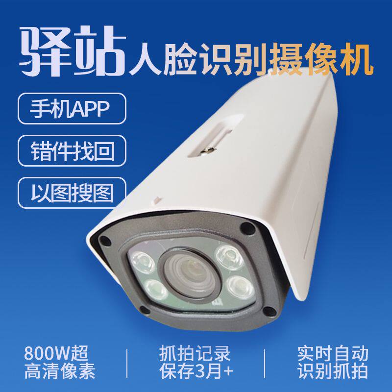 驿站专用无感智能识别抓拍语音报警可布控溯源超清800万摄像机
