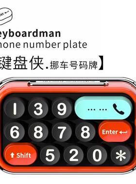 bbdd新款键盘侠创意挪车号码牌车载临时停车牌汽车移车号码牌