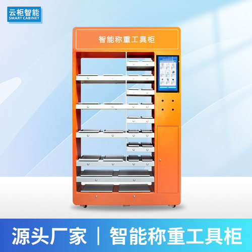智能称重柜电力安全称重工具柜RFID物料管理柜智能仓储称重货架