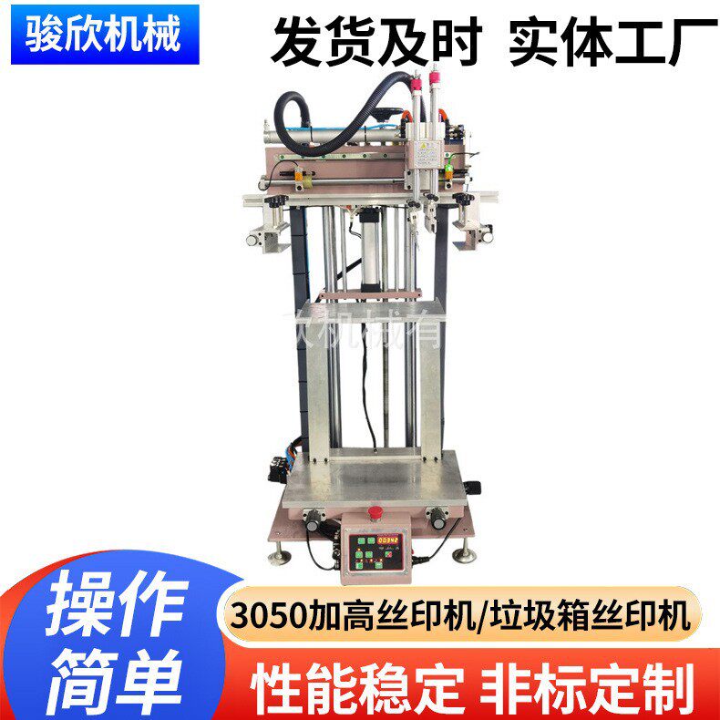 骏欣加高3050台式平面丝印机落地式收纳箱周转箱四方垃圾桶丝印机