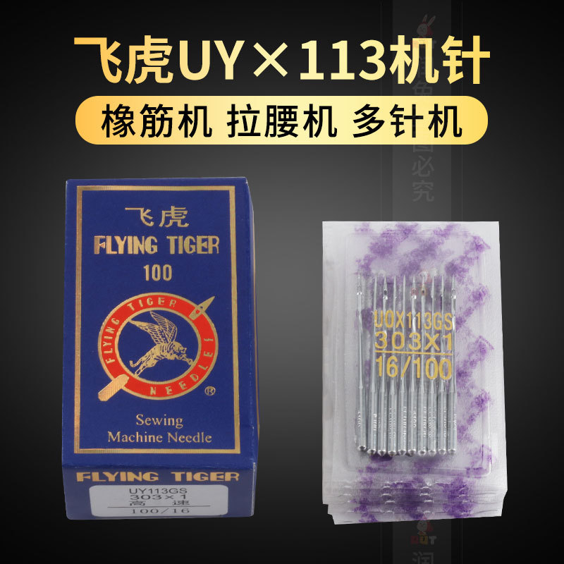飞虎机针UOX113GSUY113GS橡筋拉腰多针车缝纫下兰机针