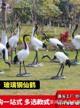 仿真仙鹤摆件大型雕塑玻钢动户丹顶鹤外园林物花园假山璃仙鹤水池