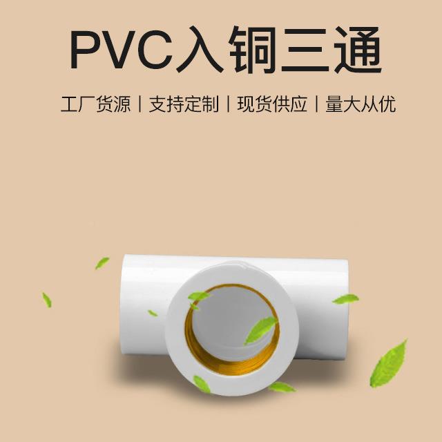PV给水管件内丝入铜三通三通C寸铜内牙/内P螺4分6分1VC入铜三通