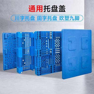 现网字格田托盘一体塑货料叉车卡板塑带防滑垫塑胶托盘田字IUD料