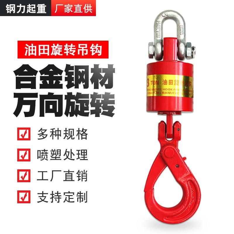 3吨油5田钩旋转吊钩吨万向垂重8吨油田旋转钩10吨吊万向钩16吨