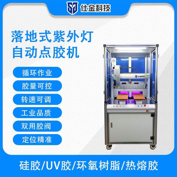 仕金科技全自动落地式紫外灯点胶机UV胶喷胶双用胶阀源头工厂,五金/工具,电动打胶机,淘宝优惠券,粉丝福利购,淘宝优惠卷