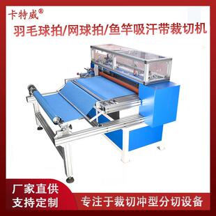 羽毛球拍吸汗带裁切机 柄皮裁切开料机生产设备 PU手胶裁条机