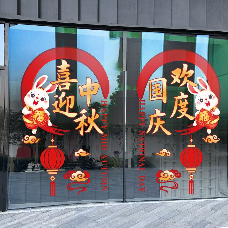 欢度中秋国庆节玻璃门贴纸墙贴装饰布置静电贴欢度国庆静电贴窗花