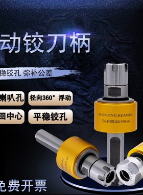 径向浮动铰刀柄ER11/16/20/25 车床加工中心自动回中浮动刀柄铰孔