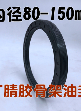 7号骨架油封80/90/100/105/115/120/125/1305/L140/150/12/10/8/1