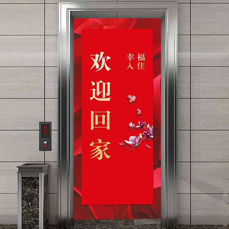 欢迎回家电梯门贴纸装饰画楼盘交房物业定制门贴自粘翻新美化贴膜