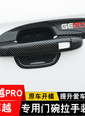 16-22款博越PRO/X门碗拉手贴专用碳纤纹门把P手防刮保护改装饰配