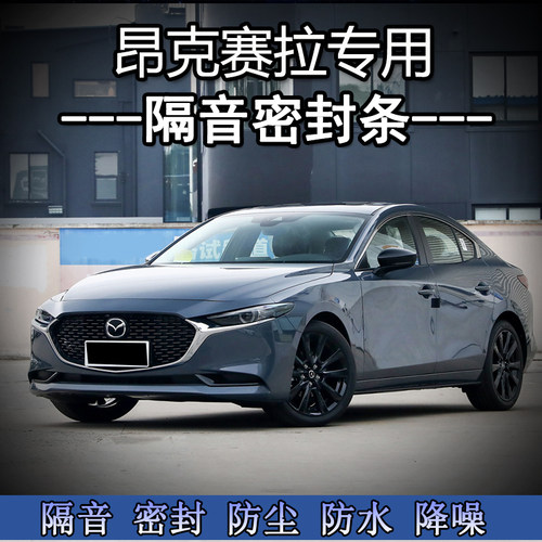 14-19--23款马自达3昂克赛拉车门专用隔音密封条T全车防尘降噪改
