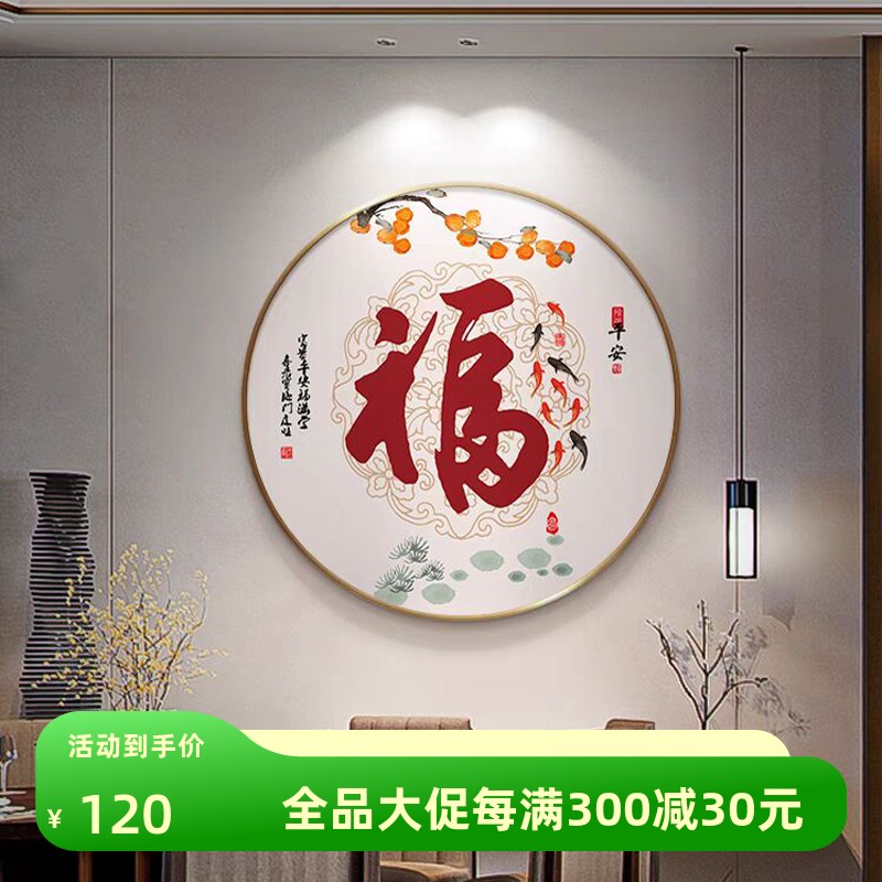 圆形福字餐厅餐桌背景墙挂画新中式玄关装饰画寓意好九鱼图招财画图片