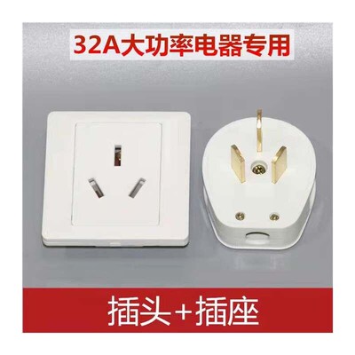 专用32a大功率插头插座86型柜机空调器汽车充电8000w三脚插座