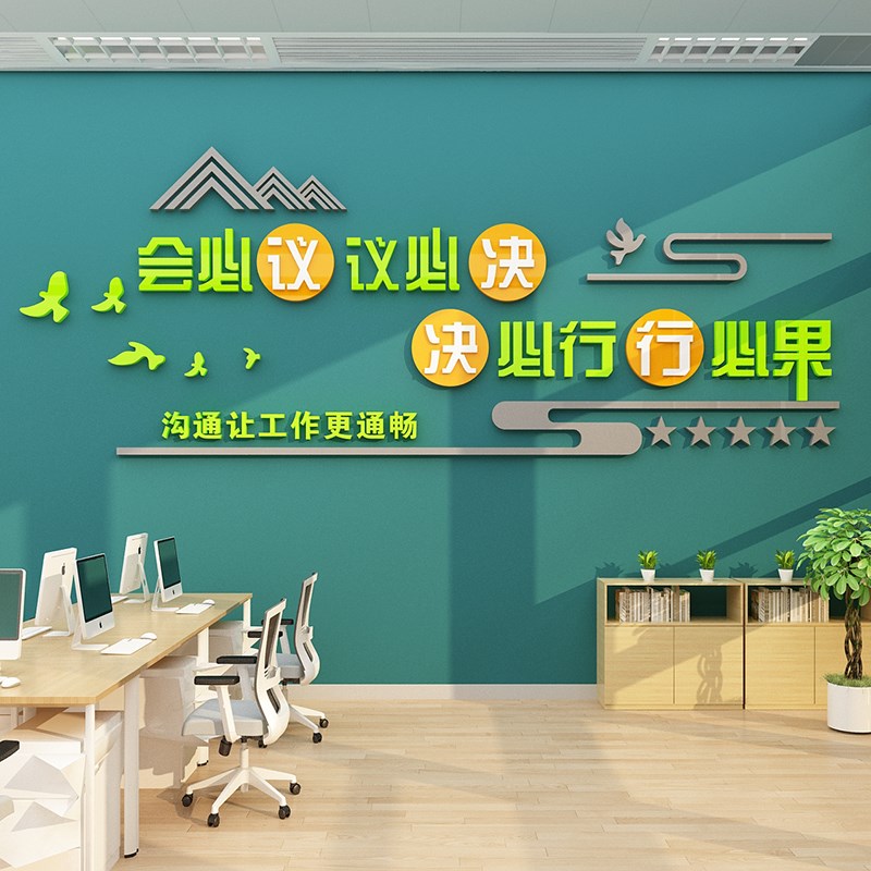 会议办公室墙面装饰企业司文化贴纸画团队激励志标语氛围背景布置