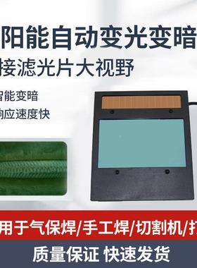 电焊面罩动变光镜WVH片太阳能眼罩光片变镜焊自接防护焊帽液晶屏