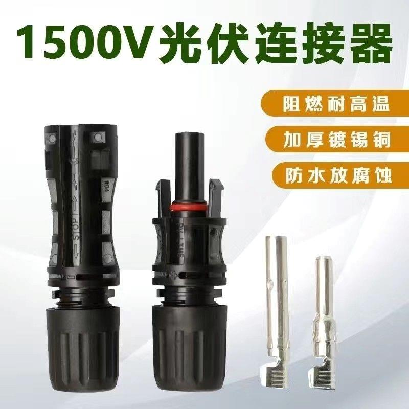 mc4光伏MC4接头太阳能组