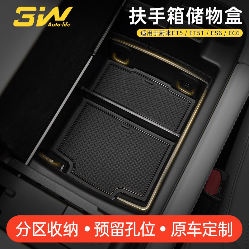 3W中控储物盒适用于蔚来ES6 EwC6 ET5 ET5T扶手箱储物盒车载收纳