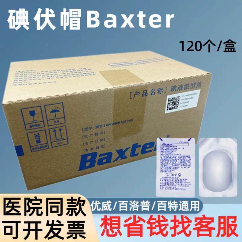 694120个广州透百伏特碘帽6碘液微型盖6AC446碘液保护腹帽透析优