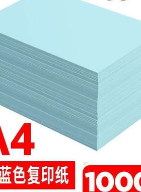 a4打印纸蓝色浅蓝色a4纸彩色打印纸70g复印纸a5淡蓝色纸80克a3