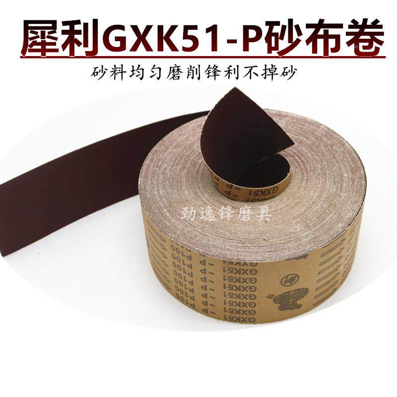 直供利卷砂布卷GXK51-P手撕布抛光COW打硬磨木工砂布犀100MM可定