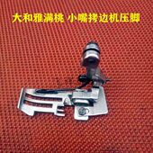 大和雅满桃小嘴拷边机包缝机锁边机四线二排孔压脚上领机压脚配件