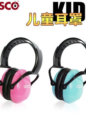 TASCO 专业儿童隔音耳罩架子鼓学习睡觉降噪神器防噪音坐飞机降压
