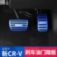 CRV装 专用23款 21款 油门刹车踏板配件内饰件17 饰汽车用品 CRV改装