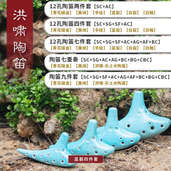 洪啸新款专业演奏青花12孔陶笛 蓝裂白裂四件套ASFG SC 四个调