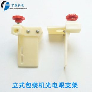 立式包装机配件 光电眼架 光电开关光电眼支架