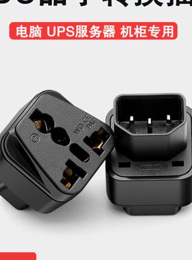 PDU专用转换插头服务器IEC320-C14插座UPS C13品字孔插头转换器