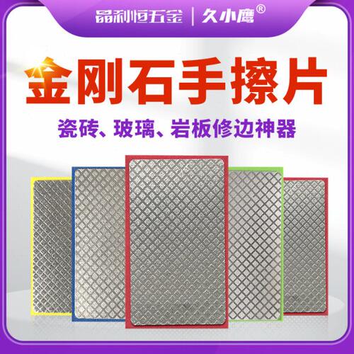 久小鹰金刚石手擦干磨瓷砖岩板玻璃大理石修边打磨抛光去毛刺利器