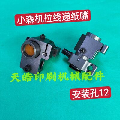 小森对开拉线递纸嘴 小森飞达拉线递纸吸嘴 拉线吸嘴前吸风