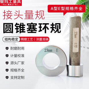圆锥接头量规量具锥度塞规圆锥环规检具A型E型量规接头专用塞环规