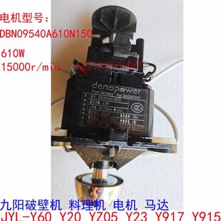 九阳破壁料理机配件Y60 YZ05 Y917电机 DBN09540A610N150马达 Y20