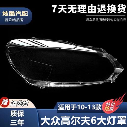 适用于10-13款高尔夫6大灯罩 高六6前大灯透明灯罩GTI大灯壳面罩