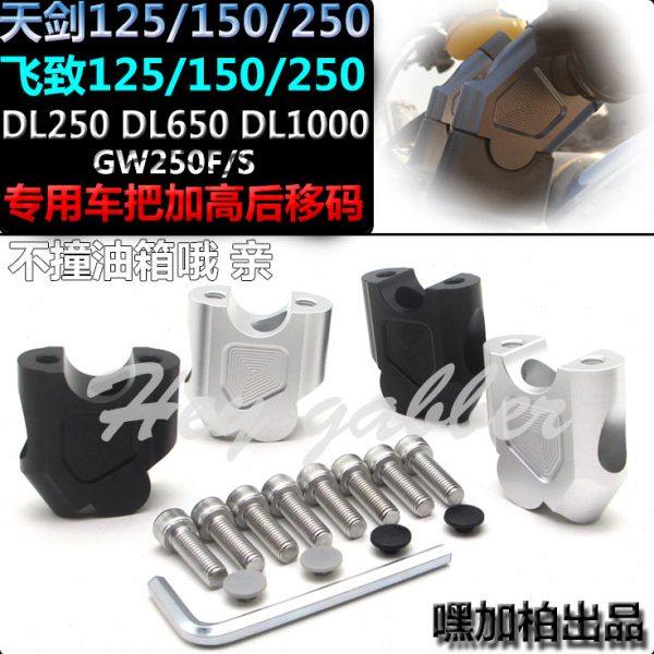 天剑150飞致250/125改装车把加高码SW/DL250/600手把增高器后移块