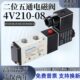 电磁阀4V210一08气缸4V310 06换向气阀 4V110 10二位五通4V410
