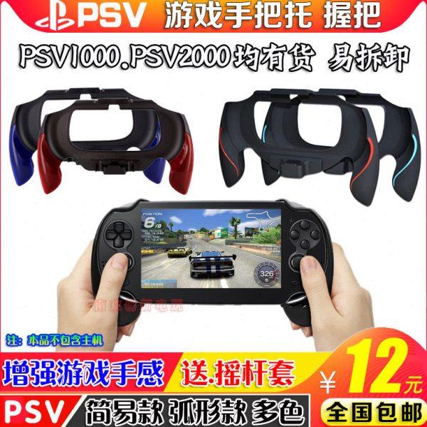 包邮 PSV1000弧形手柄PSV2000手柄手把托支架握把PSV游戏格斗手柄