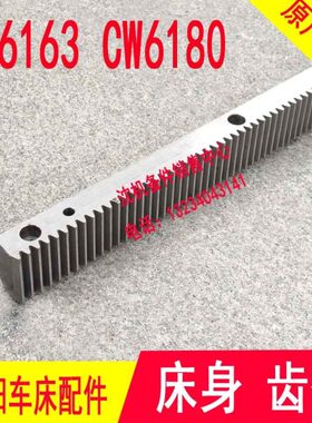 沈阳大连配件CW6163B CW6163C CW6180C CW61680B车床齿条牙条1014